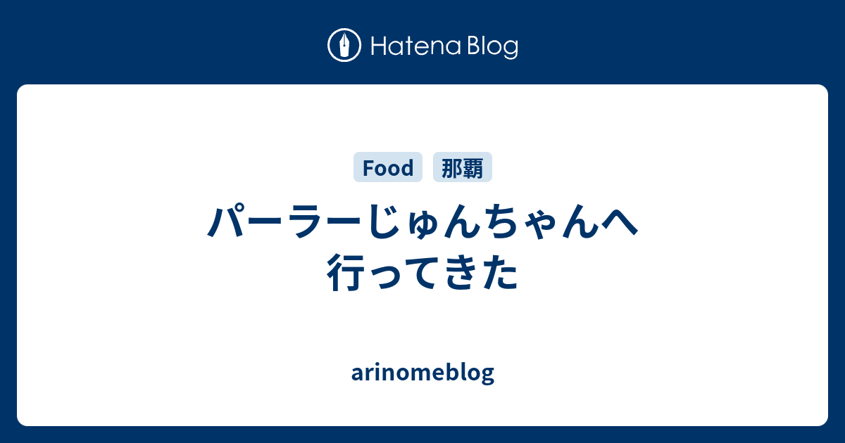 パーラーじゅんちゃんへ行ってきた Arinomeblog
