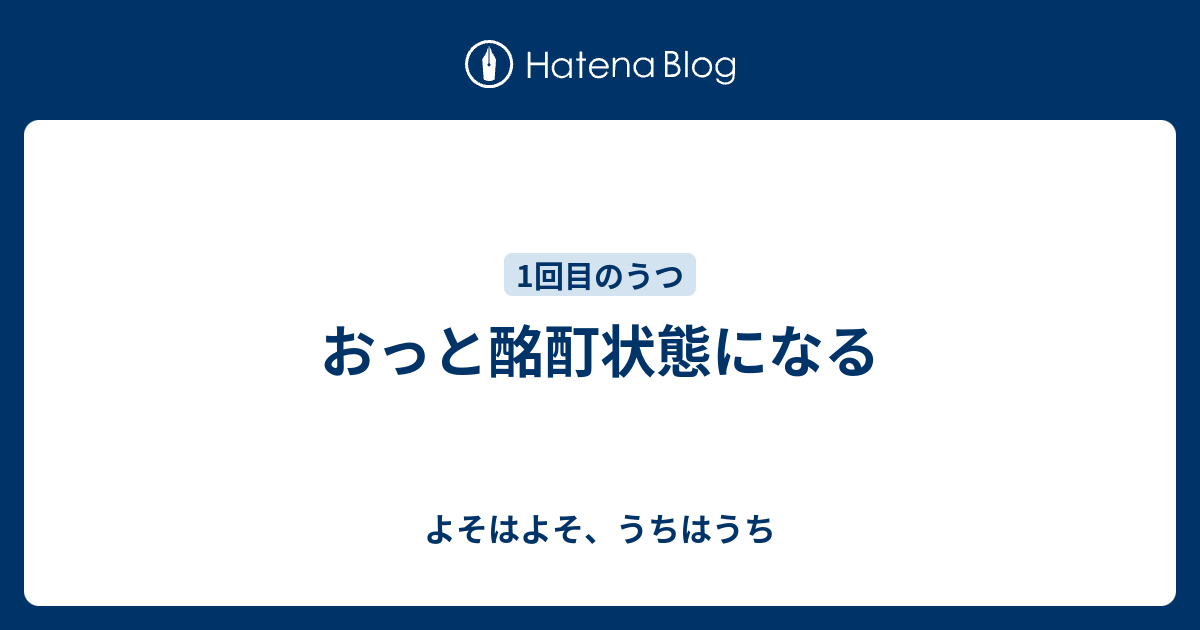 おっと酩酊状態になる - よそはよそ、うちはうち