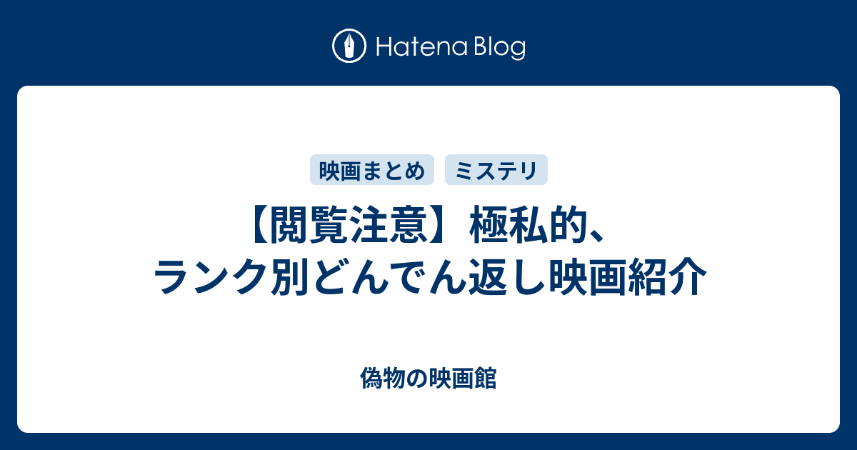 閲覧注意 極私的 ランク別どんでん返し映画紹介 偽物の映画館