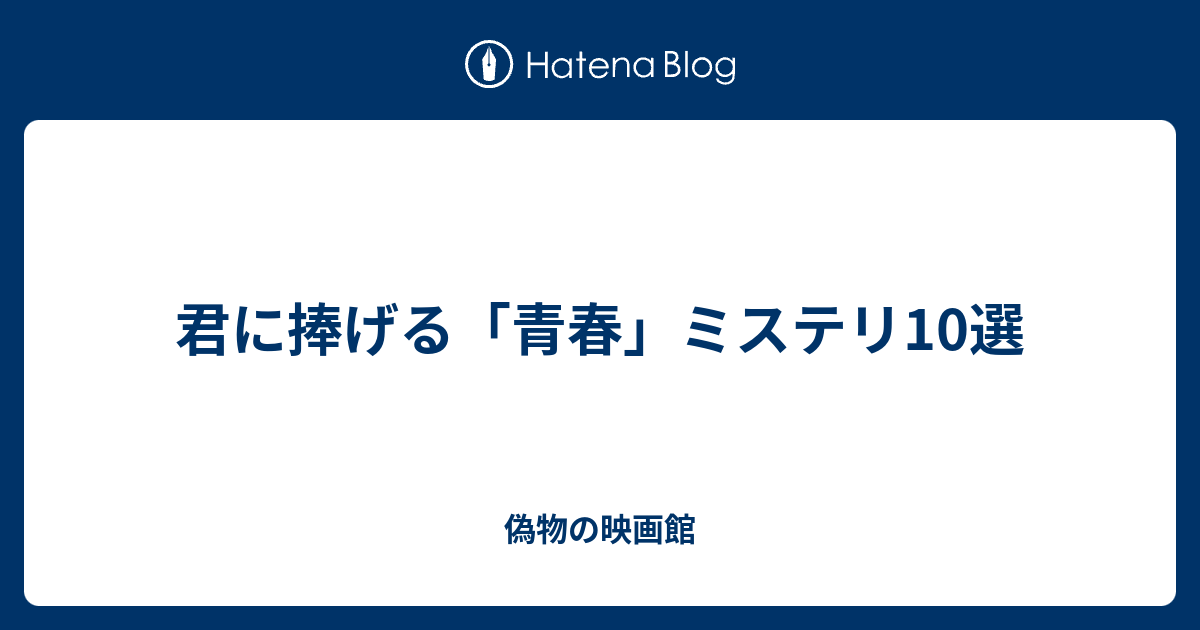 君に捧げる 青春 ミステリ10選 偽物の映画館