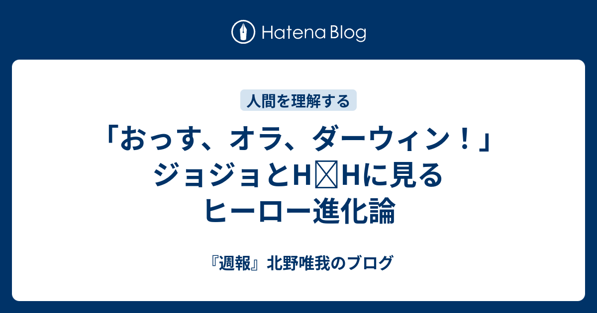 B おっす オラ ダーウィン ジョジョとh Hに見るヒーロー進化論 週報 北野唯我のブログ