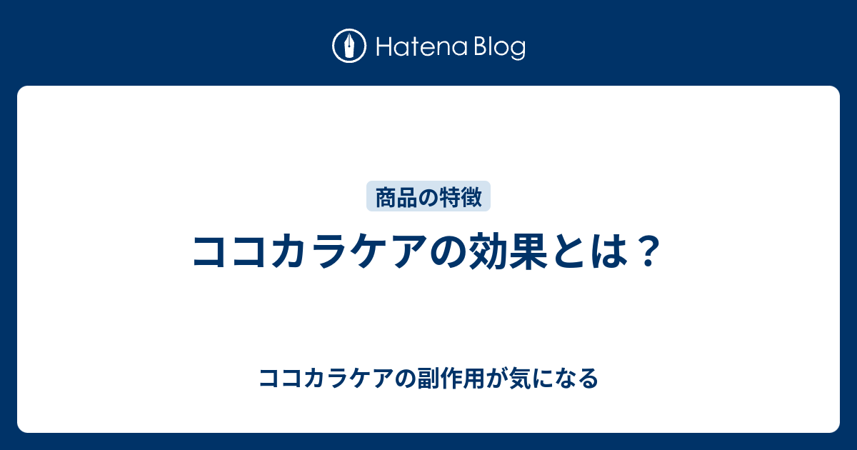 ココカラケアの効果とは？ - ココカラケアの副作用が気になる