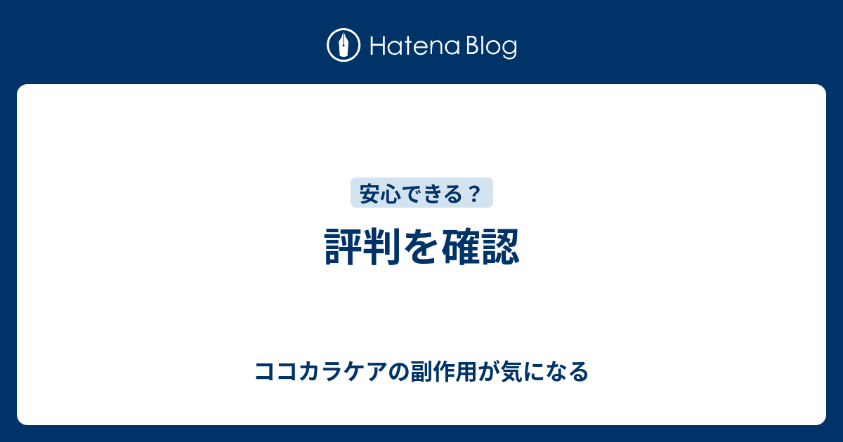 評判を確認 ココカラケアの副作用が気になる