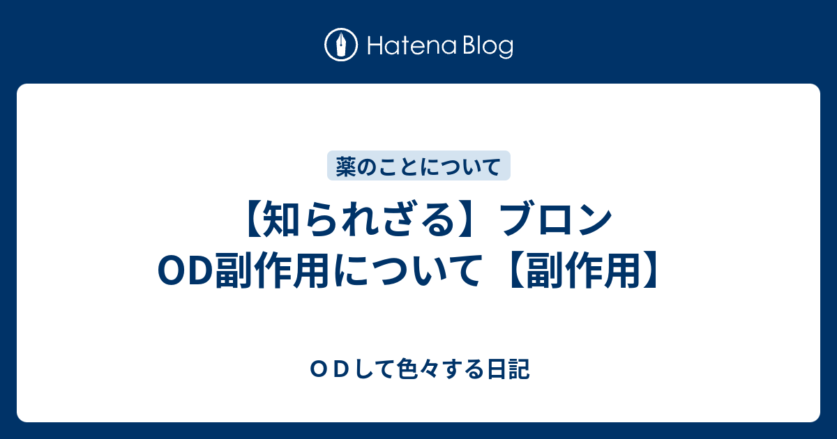 知られざる ブロンod副作用について 副作用 ｏｄして色々する日記