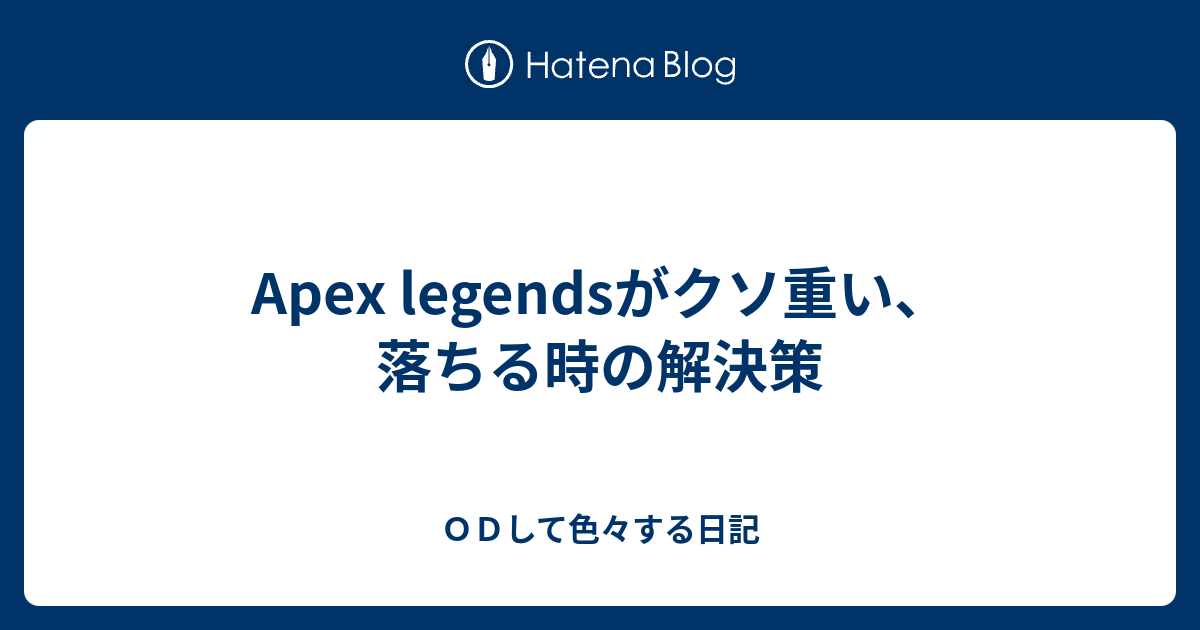 Apex Legendsがクソ重い 落ちる時の解決策 ｏｄして色々する日記