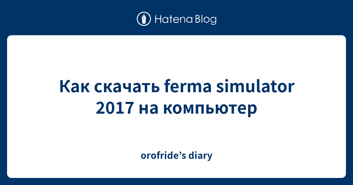 Как скачать ferma simulator 2017 на компьютер - orofride’s diary