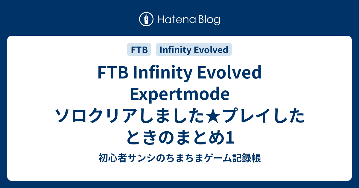 Ftb Infinity Evolved Expertmode ソロクリアしました プレイしたときのまとめ1 初心者サンシのちまちまゲーム記録帳