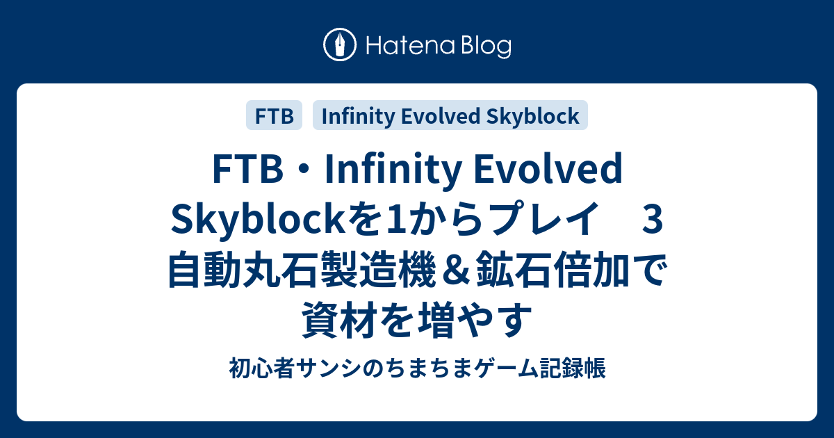 Ftb Infinity Evolved Skyblockを1からプレイ 3 自動丸石製造機 鉱石倍加で資材を増やす 初心者サンシのちまちまゲーム記録帳