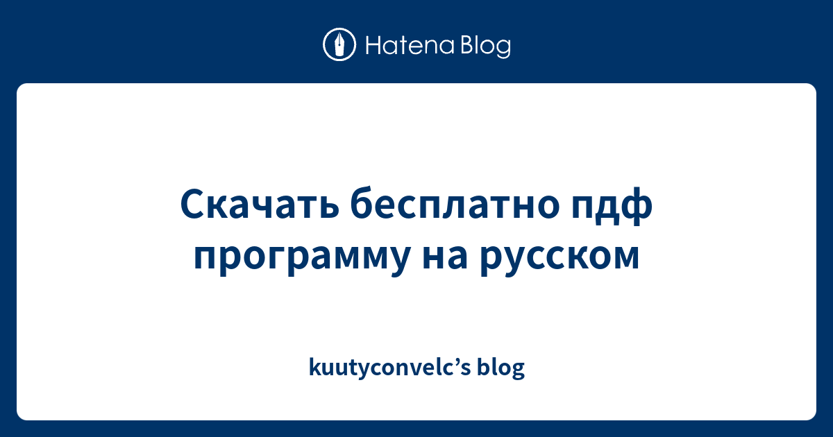Скачать бесплатно пдф программу на русском - kuutyconvelc’s blog