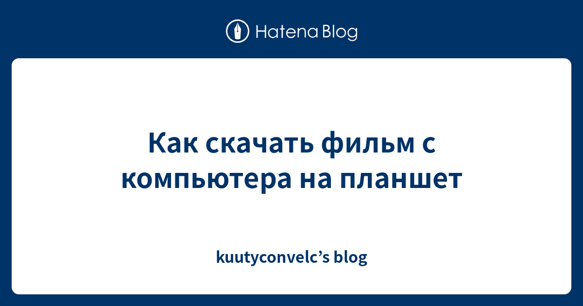 как скачать фильм с компьютера на планшет