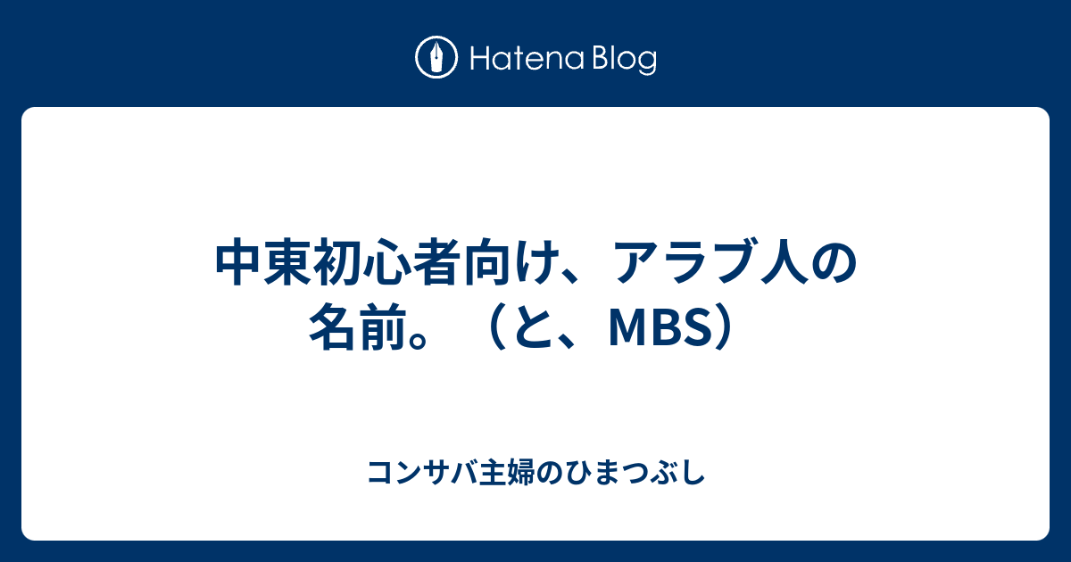 中東初心者向け アラブ人の名前 と Mbs コンサバ主婦のひまつぶし