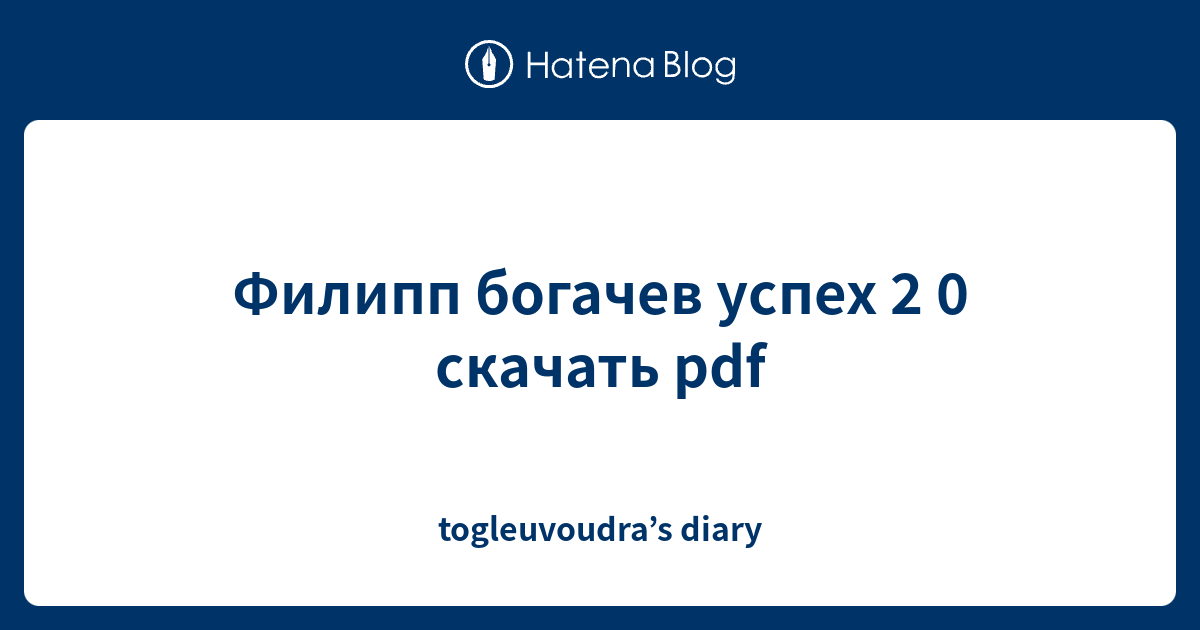 Филипп Богачев Успех 2 0 Скачать Pdf - Togleuvoudra'S Diary