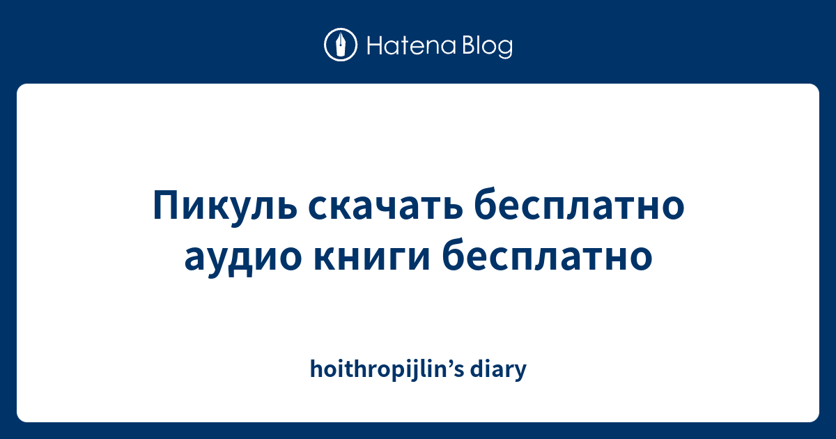 Пикуль скачать бесплатно аудио книги бесплатно