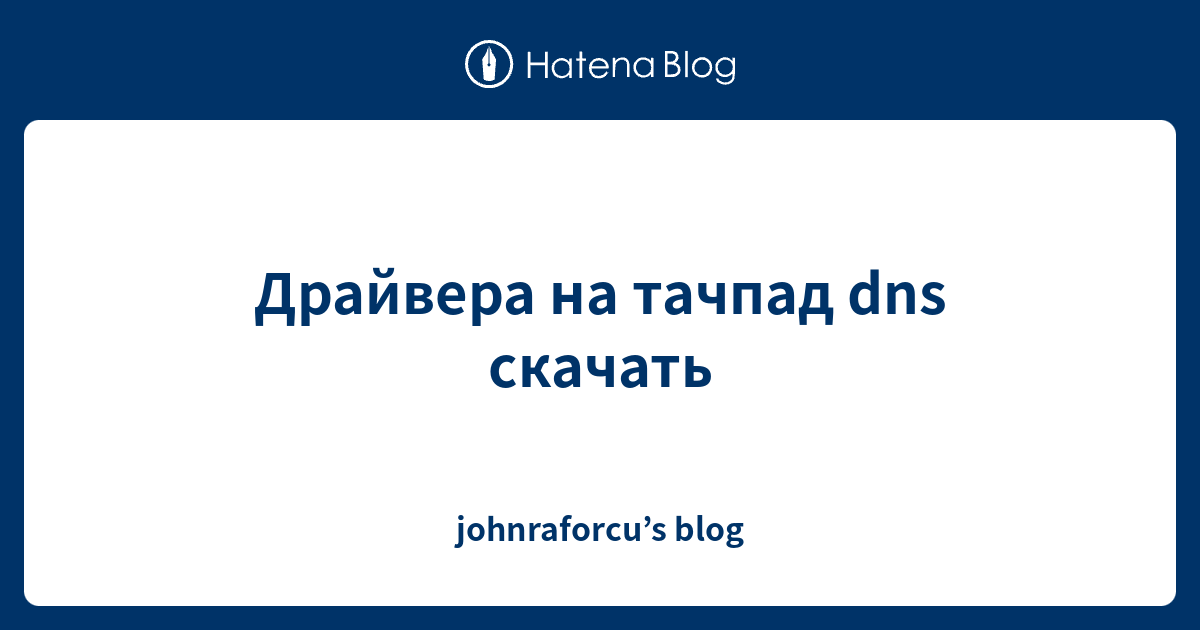 Драйвера На Тачпад Dns Скачать - Johnraforcu'S Blog