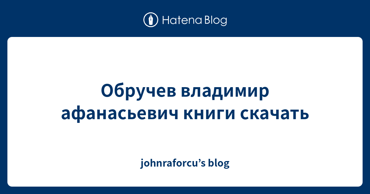 Обручев владимир афанасьевич книги скачать - johnraforcu’s blog
