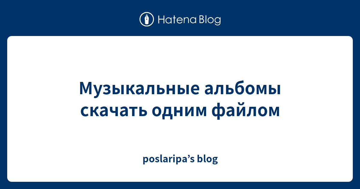 Музыкальные альбомы скачать одним файлом poslaripa’s blog