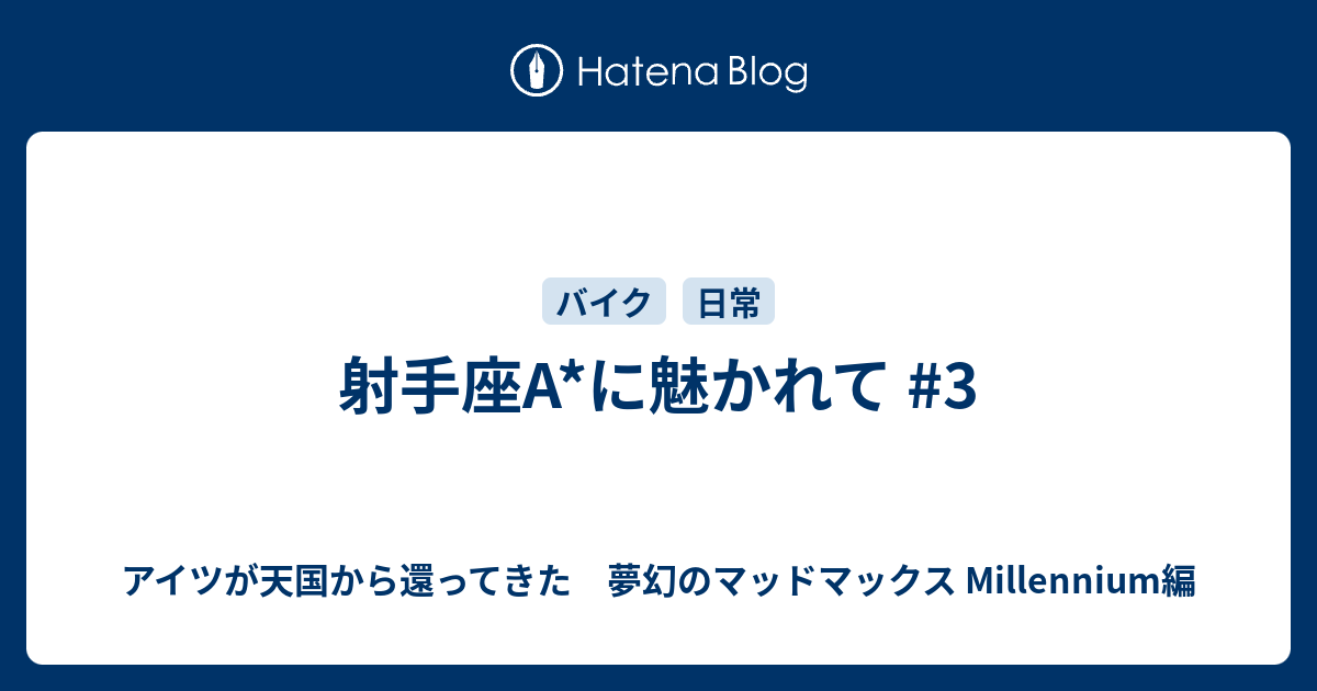 射手座a に魅かれて 3 アイツが天国から還ってきた 夢幻のマッドマックス2nd