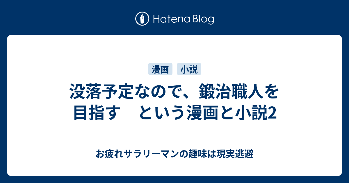 没落予定なので 鍛治職人を目指す という漫画と小説2 お疲れサラリーマンの趣味は現実逃避