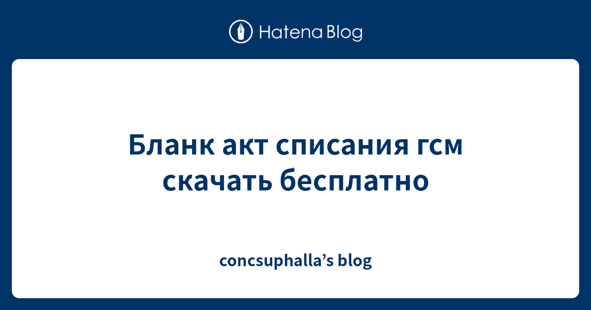 Бланк акт списания гсм скачать бесплатно - concsuphalla’s blog