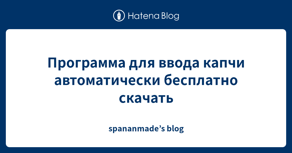 Авто ввод капчи