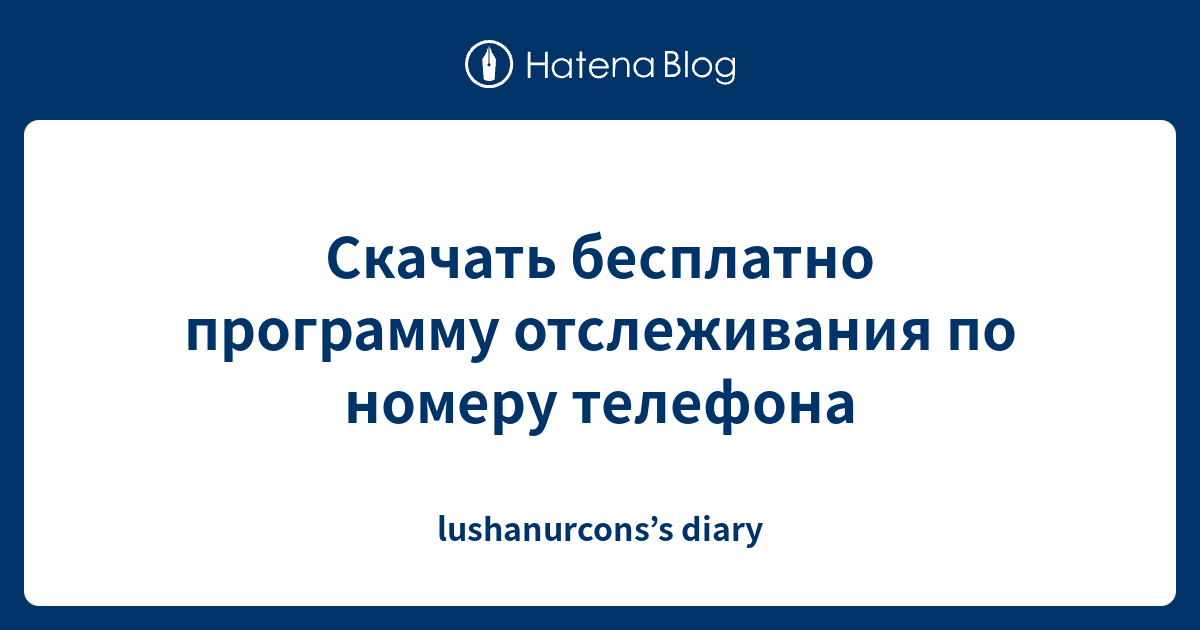 Скачать бесплатно программу отслеживания по номеру телефона ...