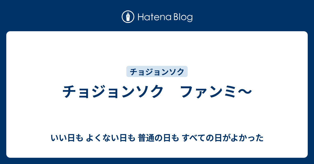 チョジョンソク ファンミ いい日も よくない日も 普通の日も すべての日がよかった