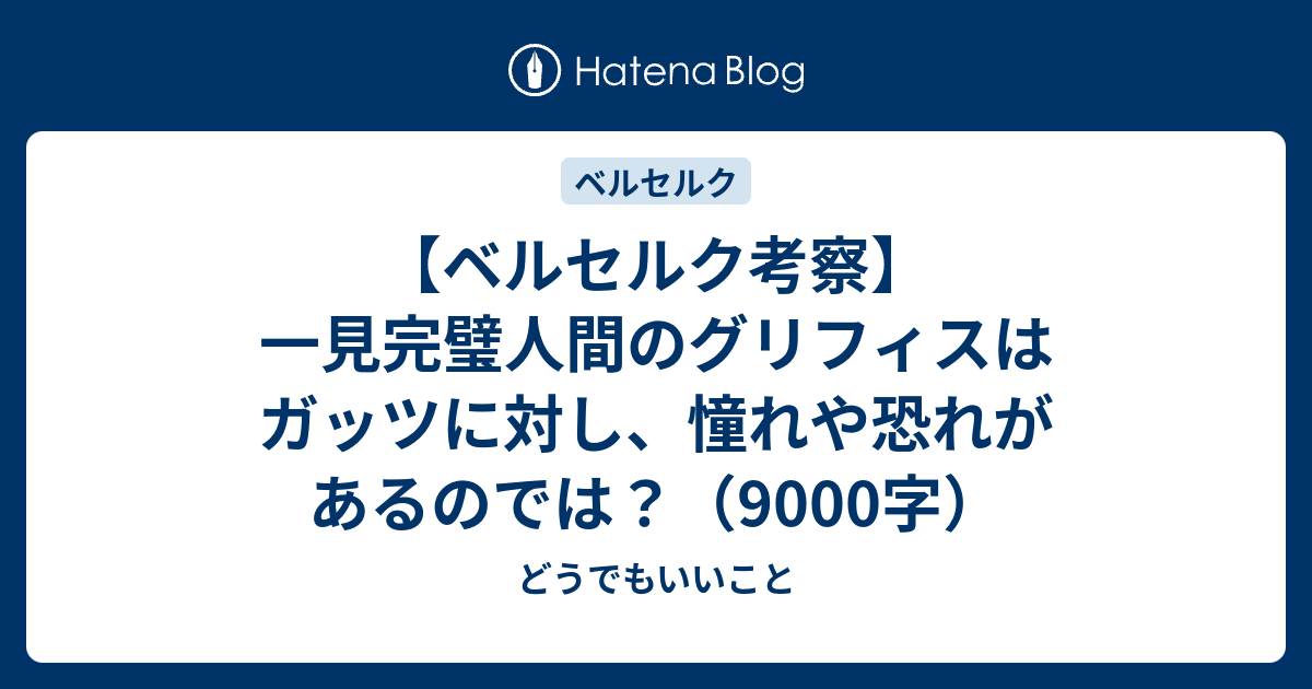 ベルセルク考察 一見完璧人間のグリフィスはガッツに対し 憧れや恐れがあるのでは 9000字 どうでもいいこと