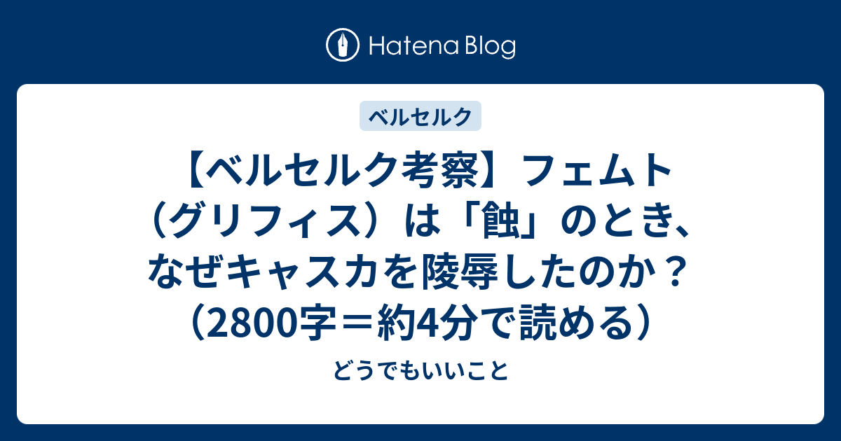 ベルセルク考察 フェムト グリフィス は 蝕 のとき なぜキャスカを陵辱したのか 2800字 約4分で読める どうでもいいこと