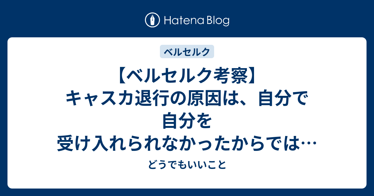 ベルセルク考察 キャスカ退行の原因は 自分で自分を受け入れられなかったからでは 7400字 読むのに約10分かかる どうでもいいこと