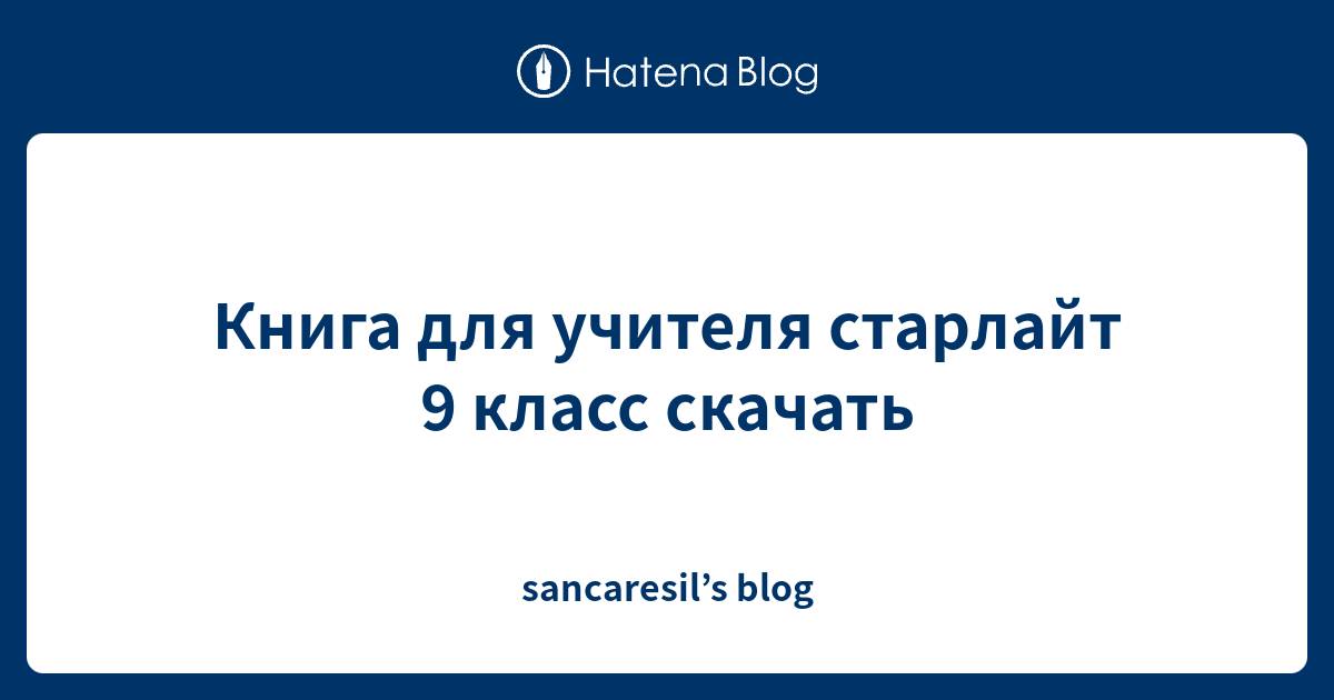 Книга для учителя старлайт 9 класс скачать - sancaresil’s blog