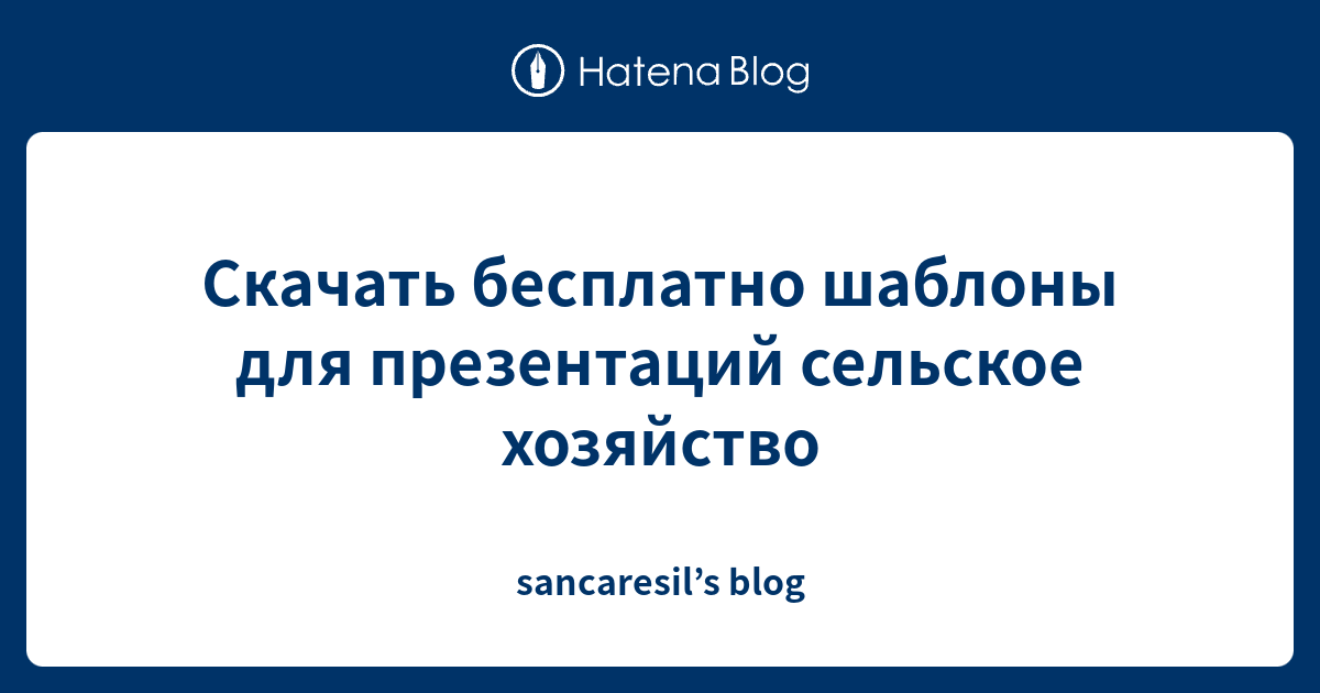 Шаблон презентации сельское хозяйство