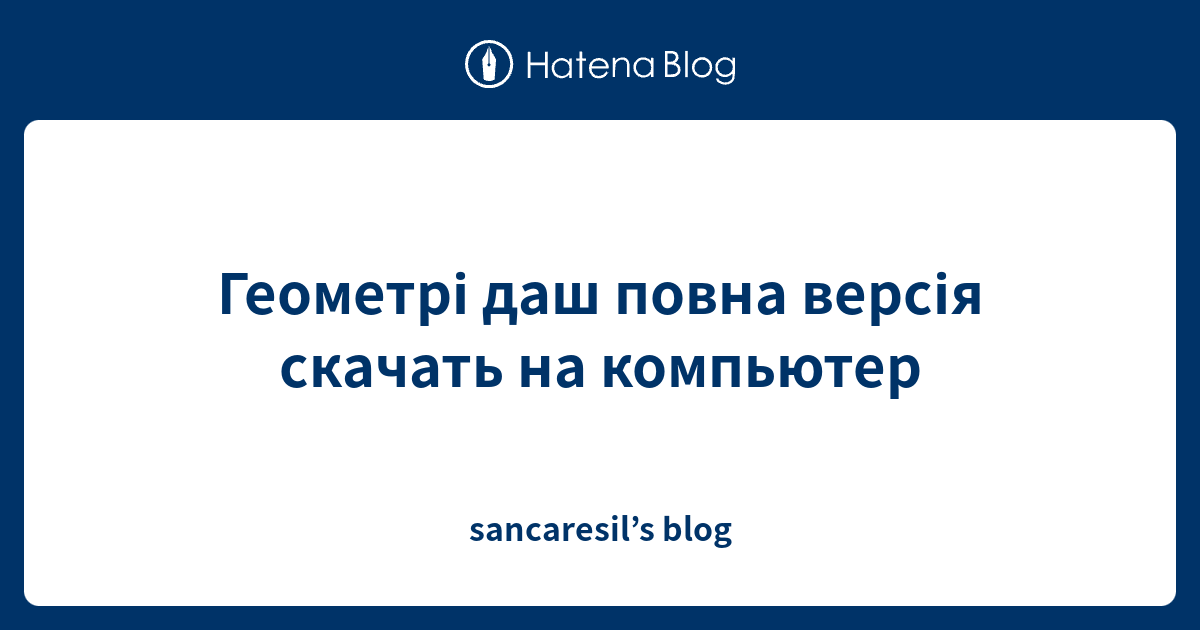 Как зарегистрироваться в геометрии даш на компьютер