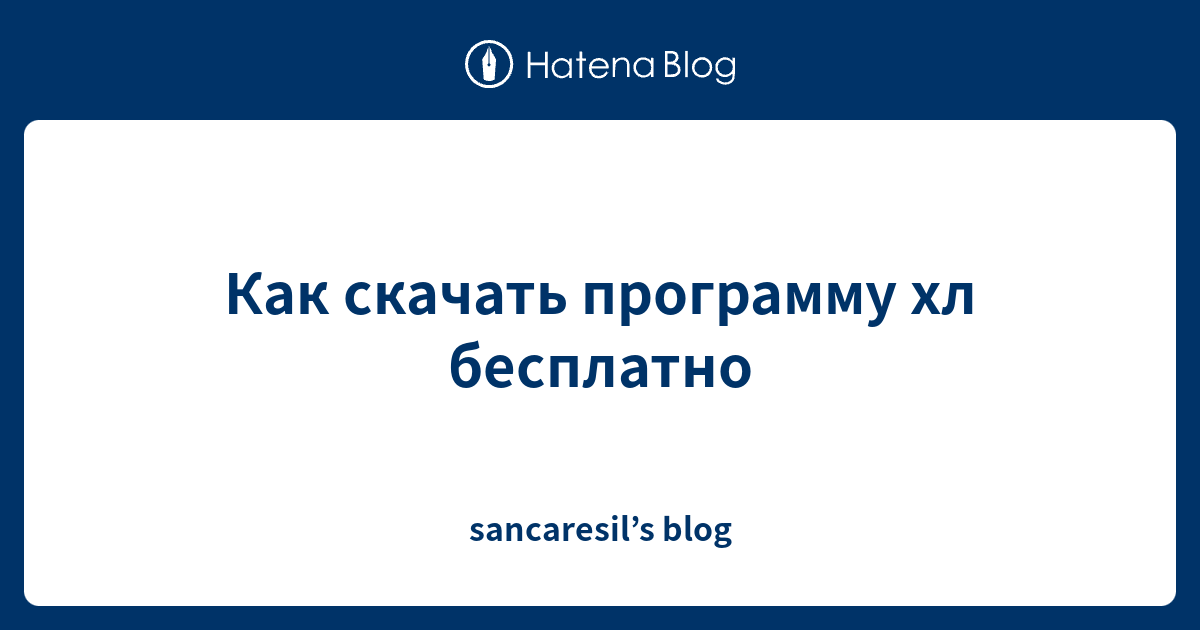 Как скачать программу хл бесплатно - sancaresil’s blog