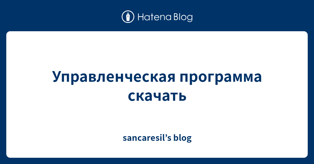 Управленческая программа скачать - sancaresil’s blog