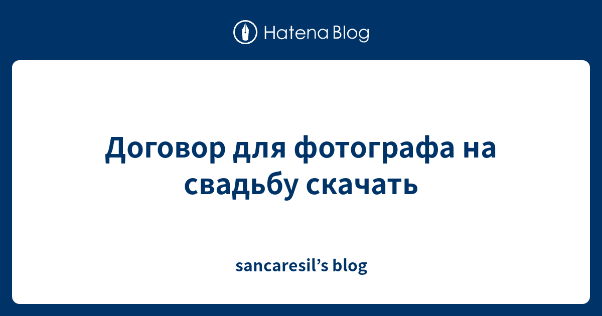 Договор для фотографа на свадьбу скачать - sancaresil’s blog