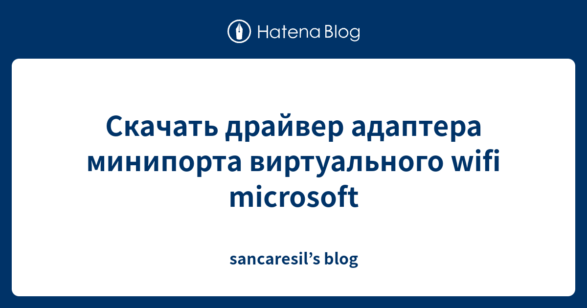 Адаптер минипорта виртуального wifi microsoft ошибка 43