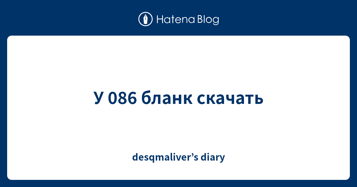 У 086 Бланк Скачать - Desqmaliver'S Diary