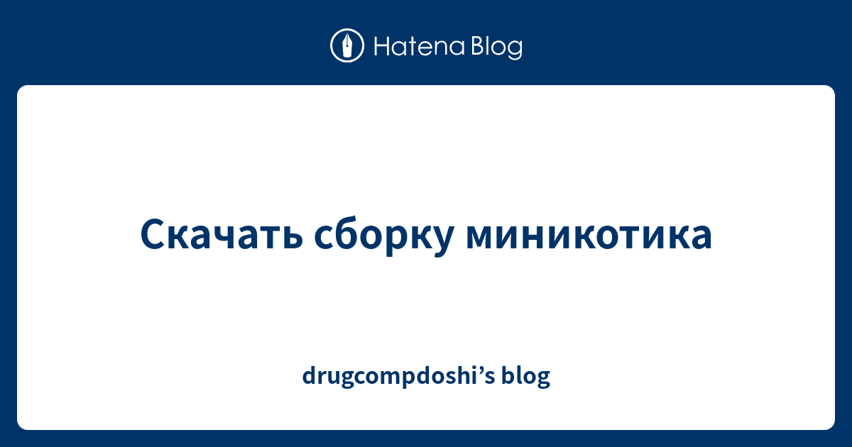 Скачать сборку миникотика blog