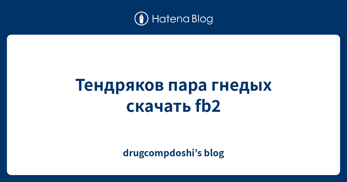 В ф тендряков пара гнедых презентация