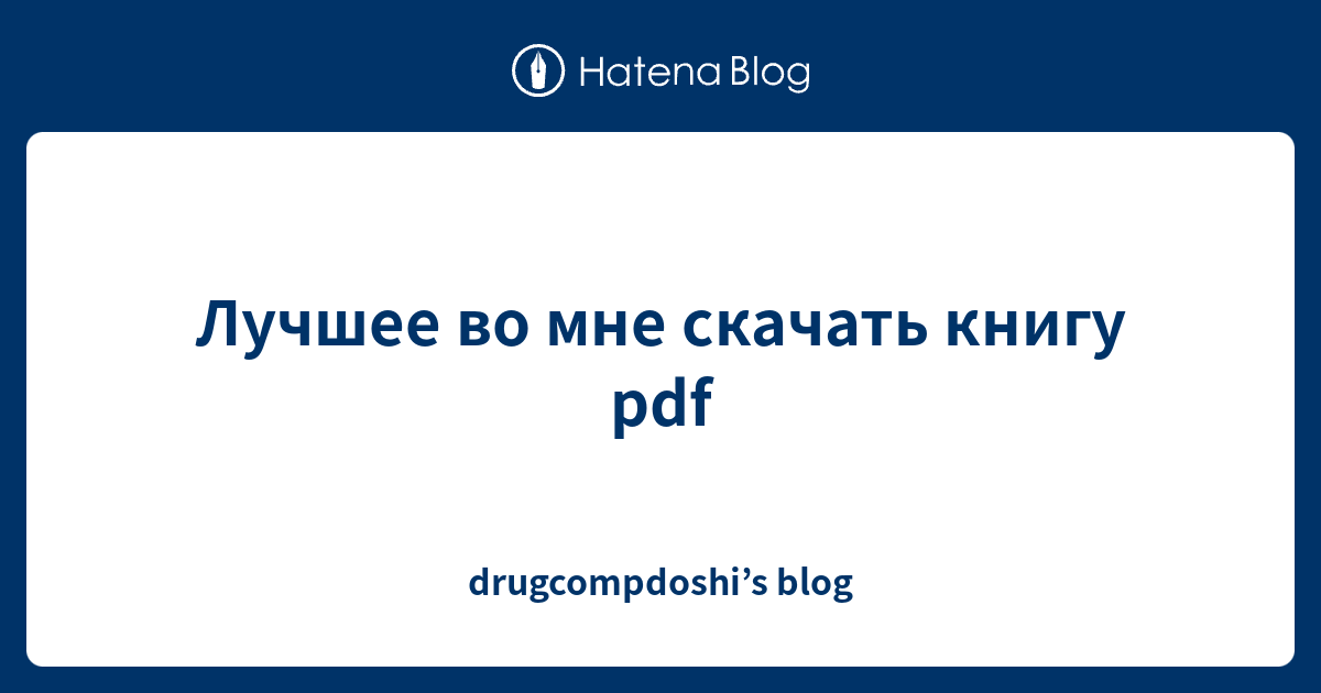 Лучшее во мне скачать книгу pdf - drugcompdoshi’s blog