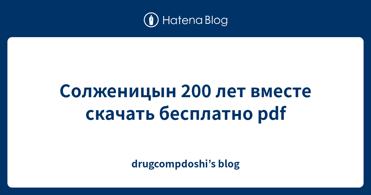 Солженицын 200 лет вместе скачать бесплатно pdf - drugcompdoshi’s blog