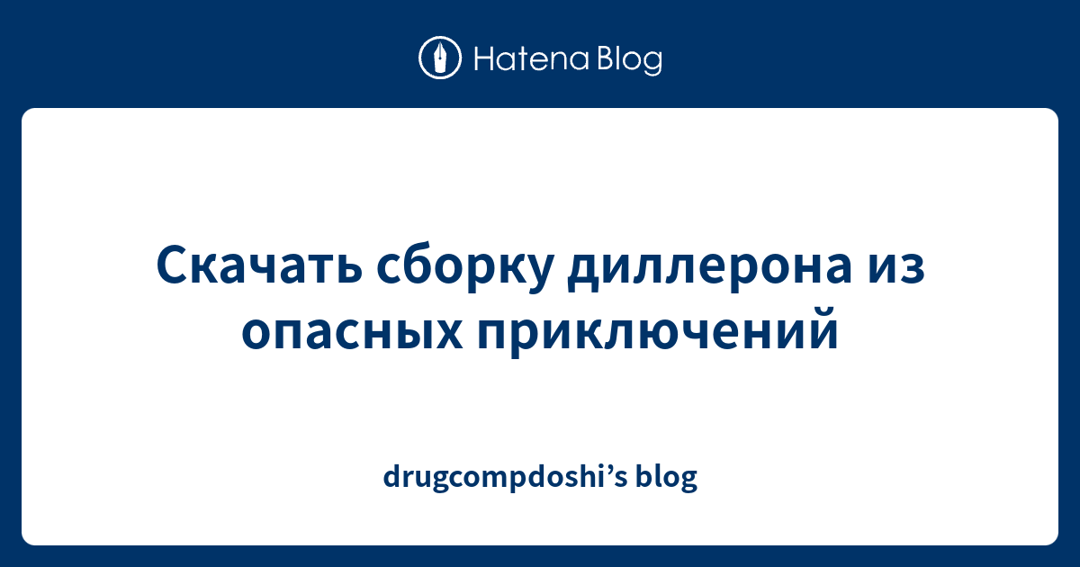 Скачать сборку диллерона из опасных приключений