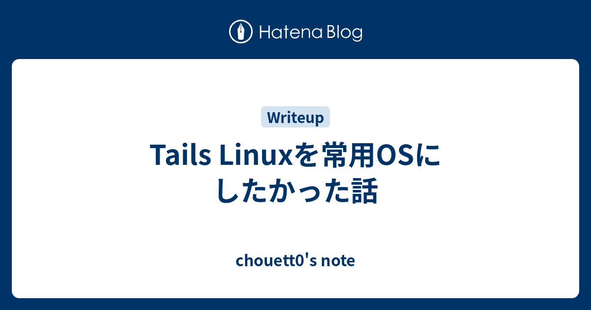 Tails Linuxを常用osにしたかった話 Chouett0 S Note