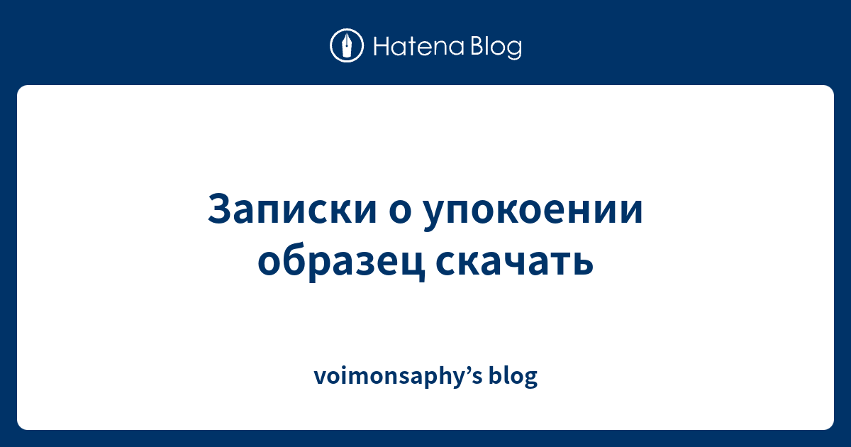 Записки о упокоении образец скачать - voimonsaphy’s blog