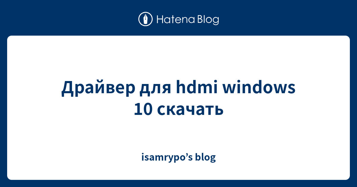 скачать драйвер hdmi для windows 7