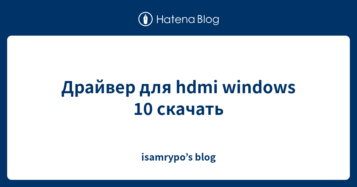 Драйвер для hdmi windows 10 скачать - isamrypo’s blog