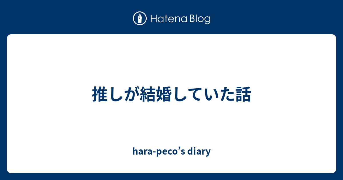 推しが結婚していた話 Hara Peco S Diary