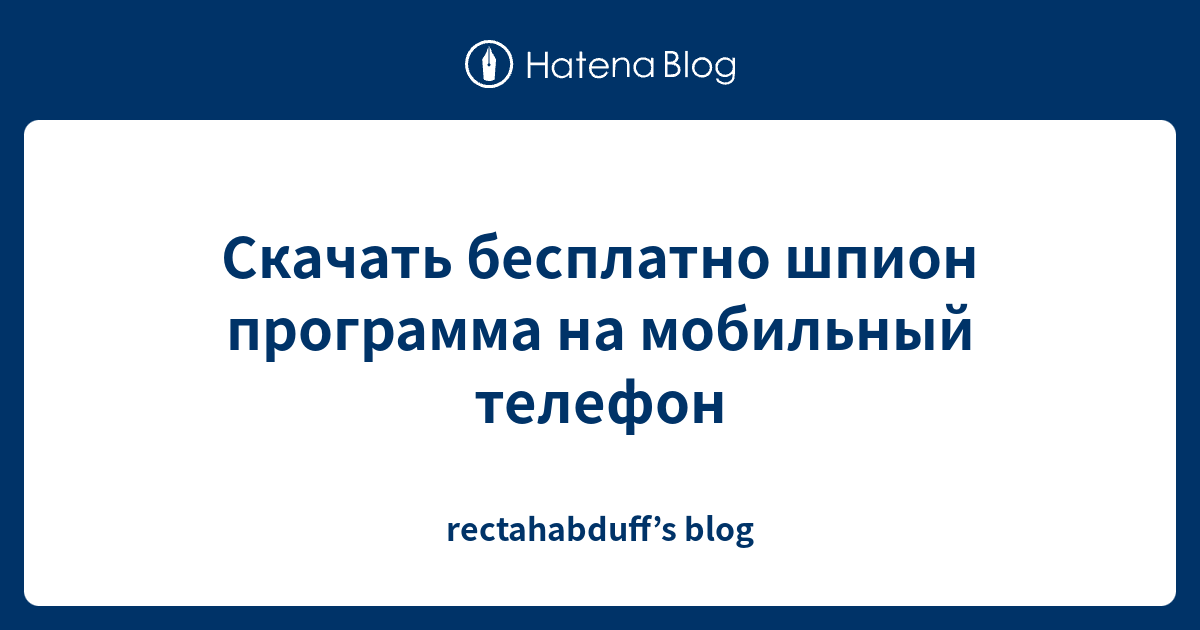 Скачать бесплатно шпион программа на мобильный телефон - rectahabduff’s ...