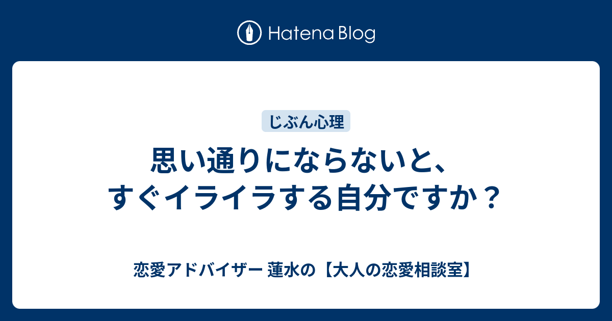 思い通りにならないと すぐイライラする自分ですか 恋愛アドバイザー 蓮水の 大人の恋愛相談室