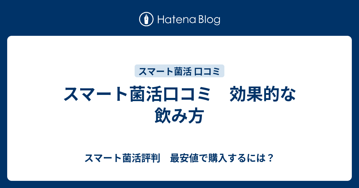 スマート菌活口コミ 効果的な飲み方 スマート菌活評判 最安値で購入